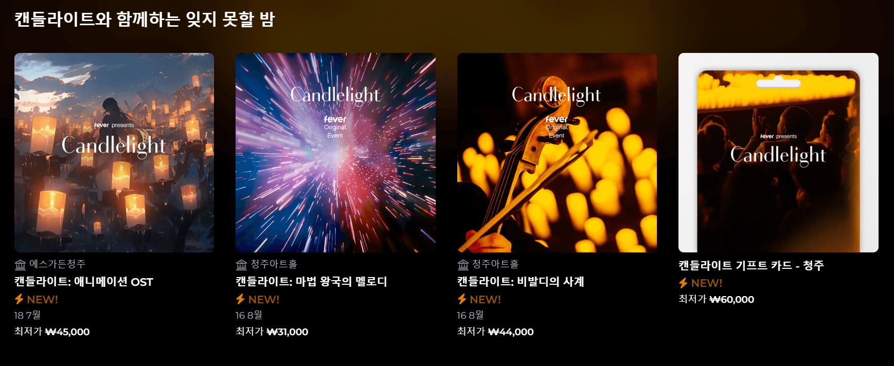 청주 캔들라이트 콘서트