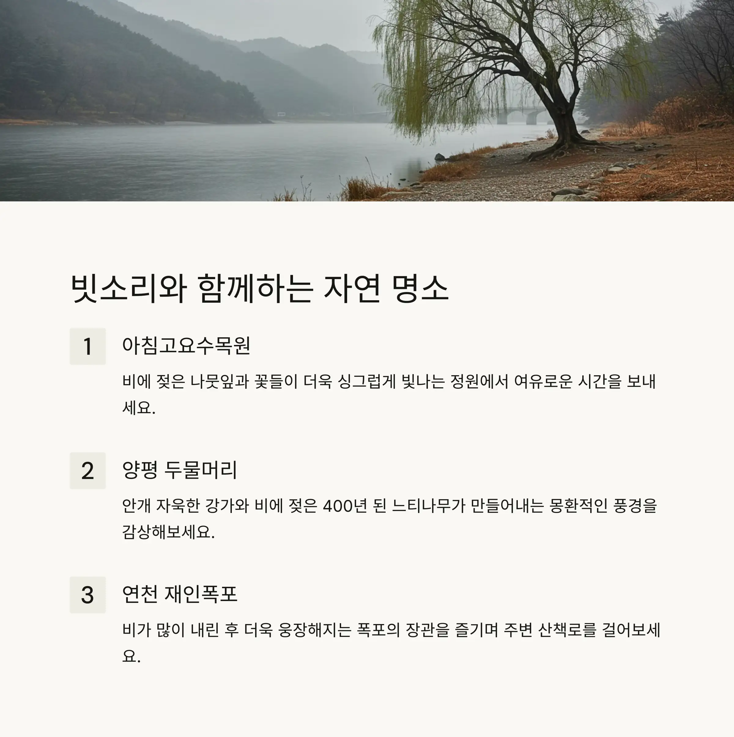 🌧️ 빗소리와 함께하는 경기도 자연 명소