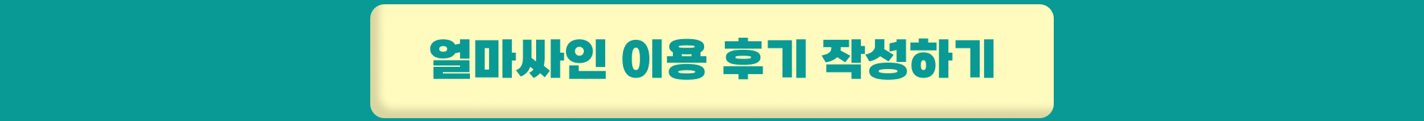 얼마싸인 전자계약 이벤트 이용 후기 작성하기