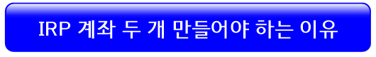 irp-계좌-2개-필요성
