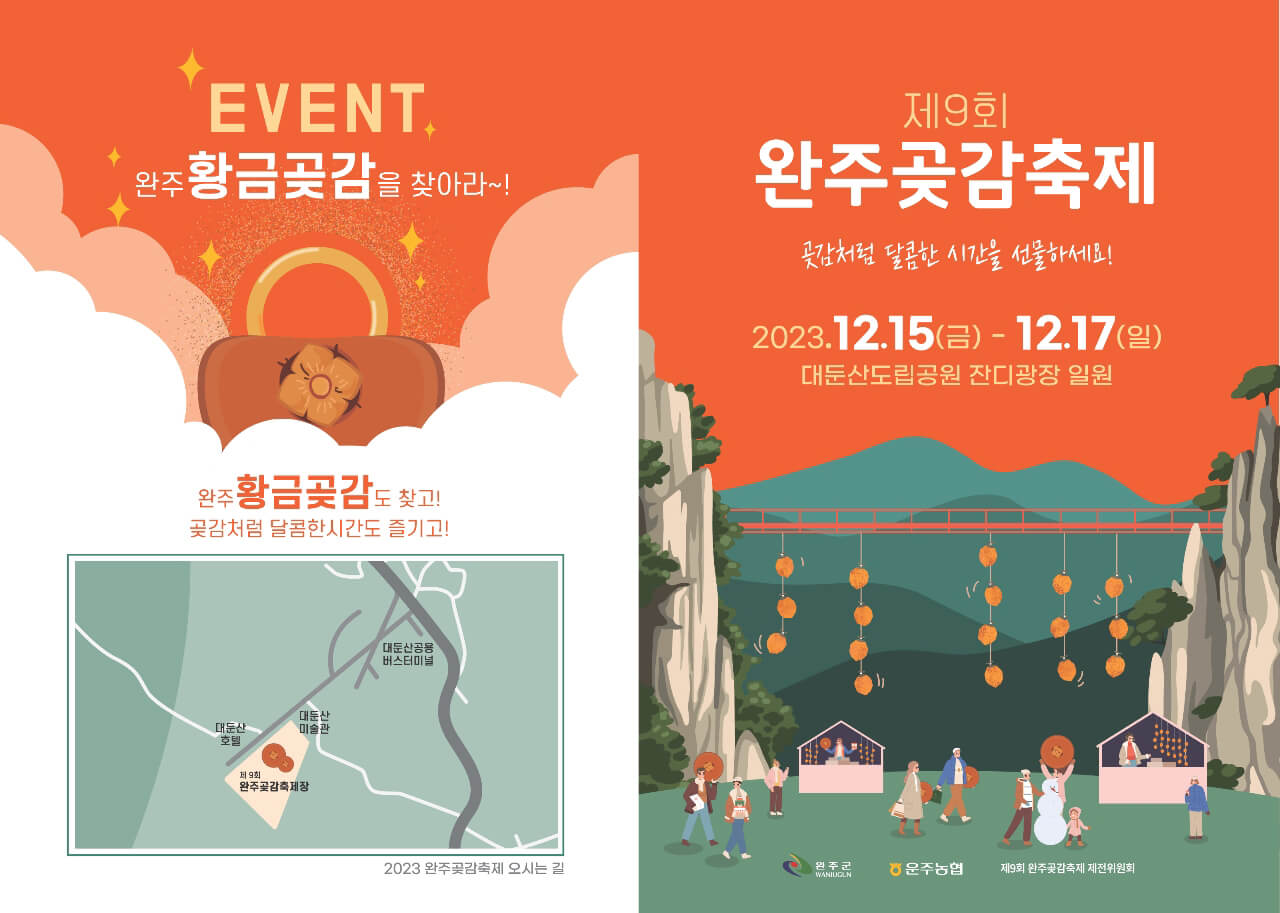 2023완주곶감축제 리플릿