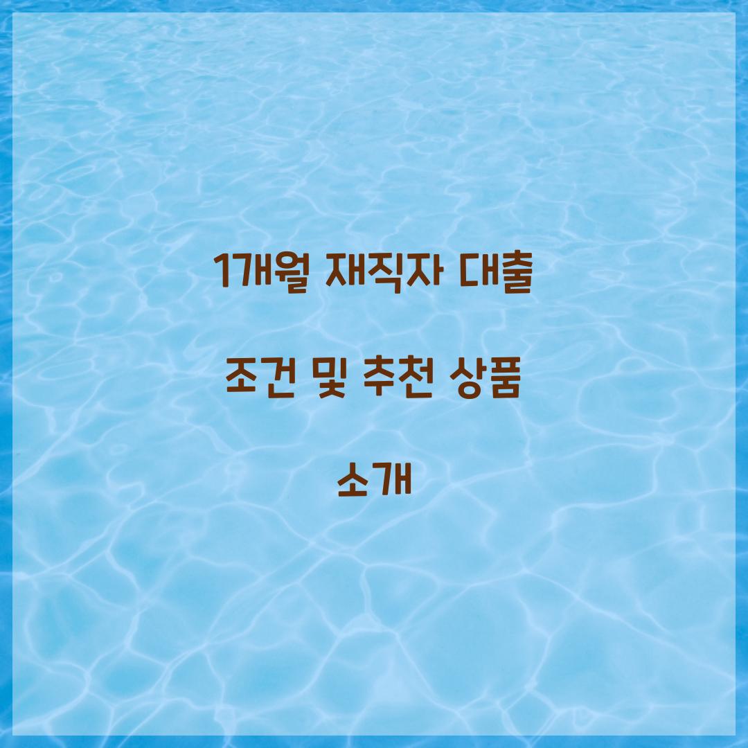 1개월 재직자 대출