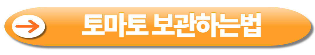 토마토 보관하는법 보기 버튼, 클릭 유도형 이미지