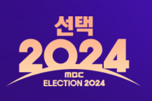 국회의원 선거 결과 실시간 개표상황 방송보기 (SBS KBS MBC)