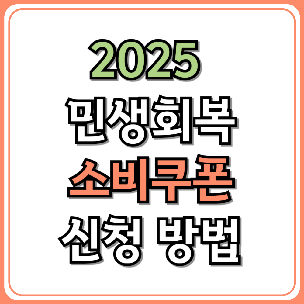 2025 민생회복 소비쿠폰 신청 방법