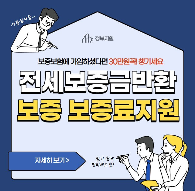 전세보증금 보증보험가입하셨다면 30만원 꼭!챙기세요