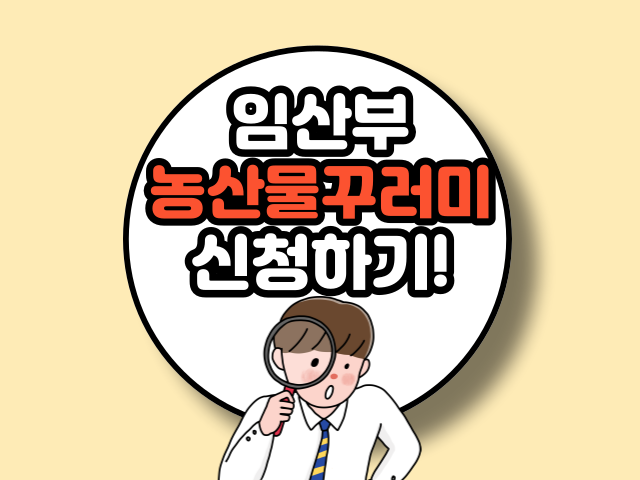 임산부 농산물꾸러미 신청