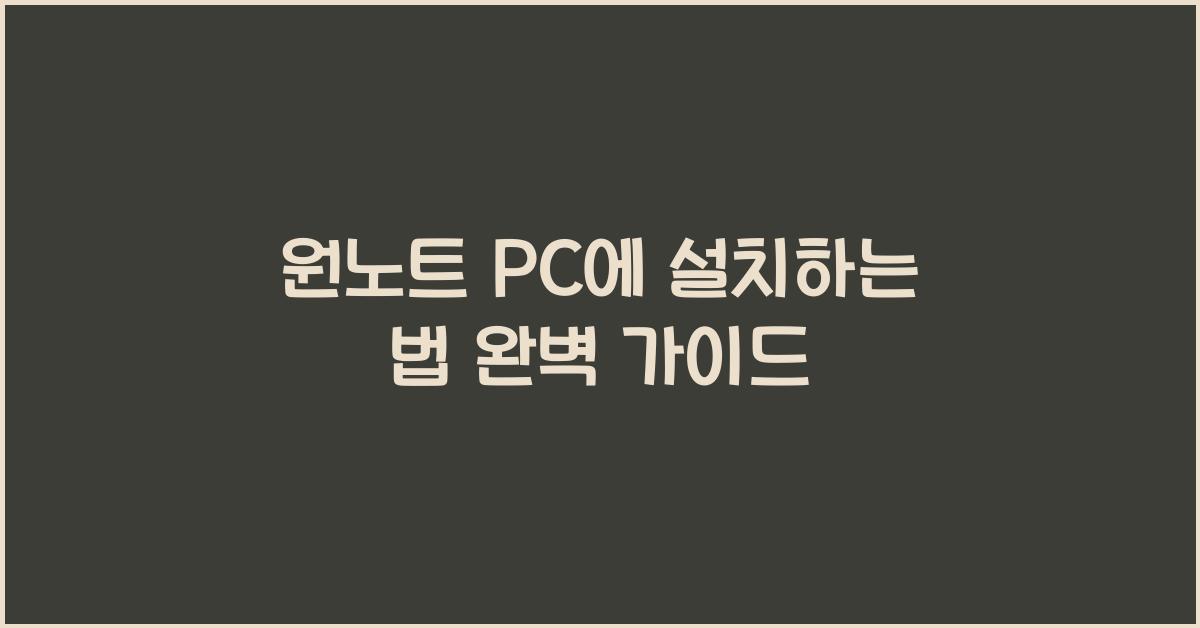원노트 PC에 설치하는 법