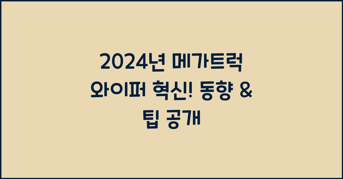 메가트럭 와이퍼