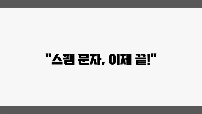 확실한 광고문자 차단하는 방법