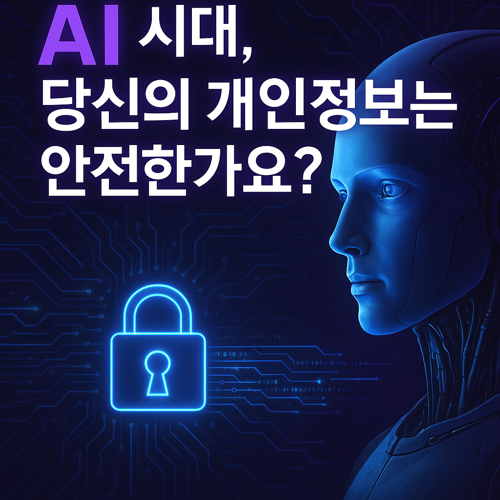 AI 개인정보 보호, 2025년 정부·글로벌 대응 트렌드 총정리