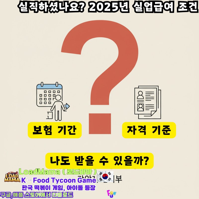 2025년 실업급여 조건 나도 받을 수 있을까?
