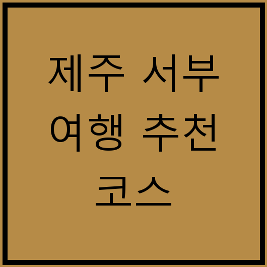 제주 서부 여행 추천 코스