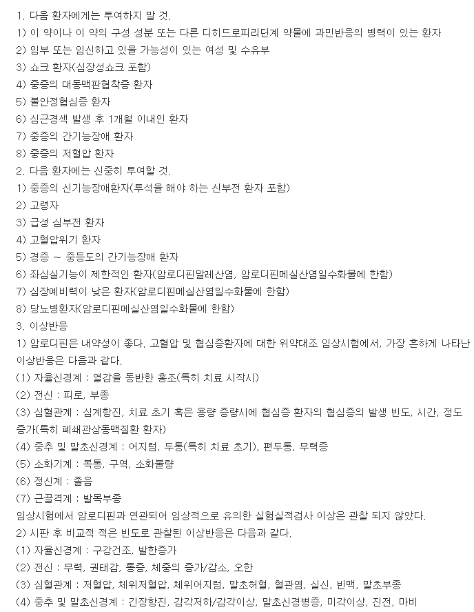 암로스크정-복용-주의사항