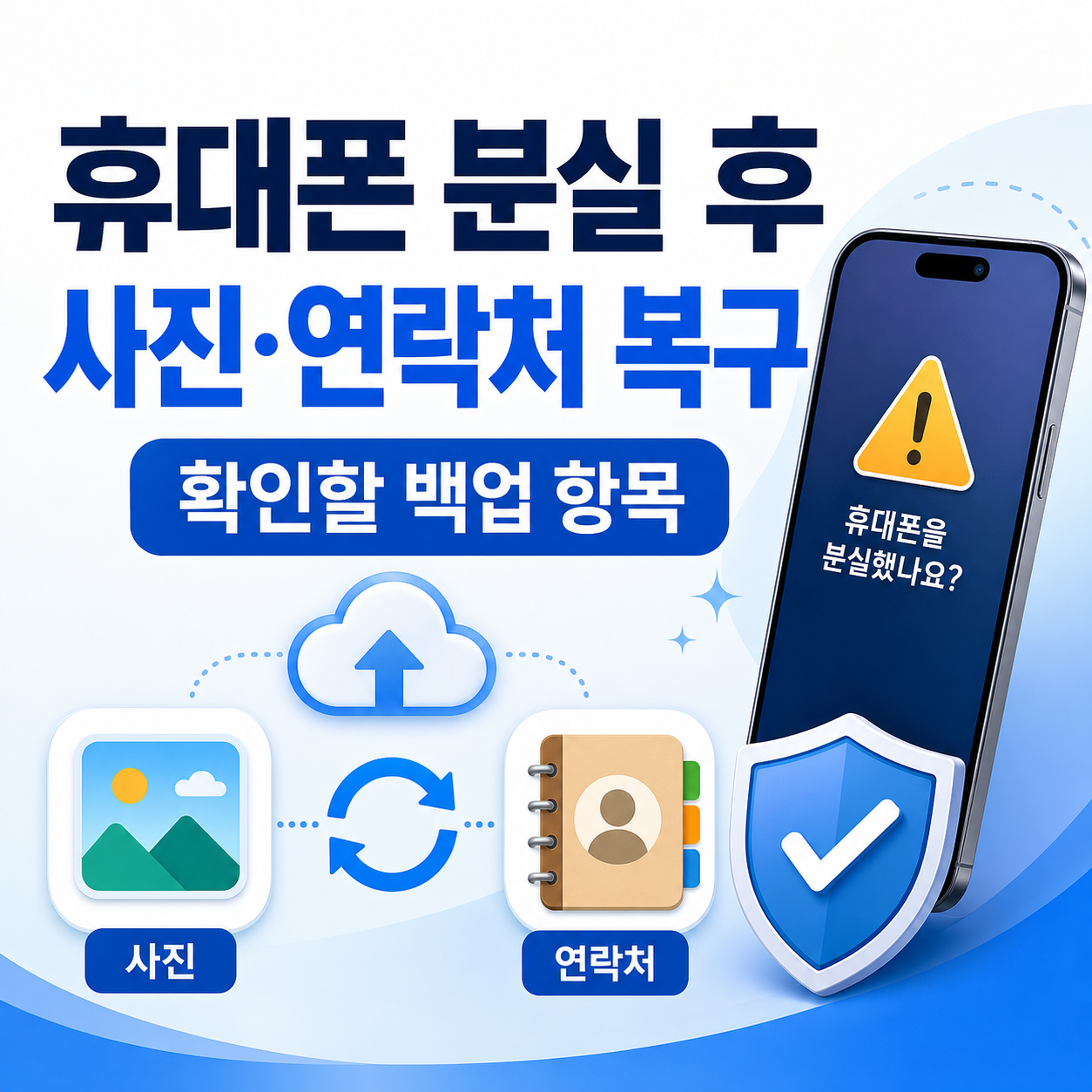 휴대폰 분실시 사진 연락처 복구