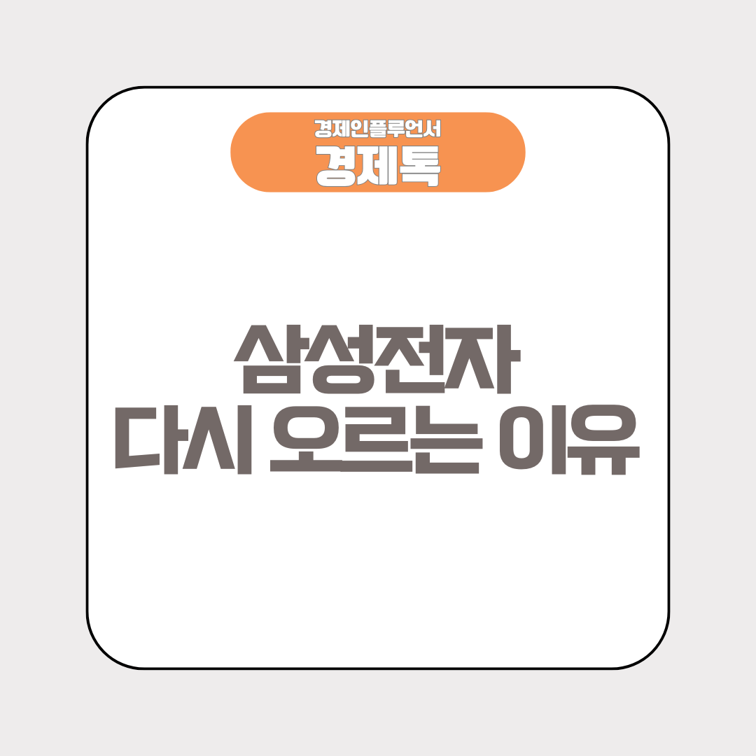 삼성전자 다시 오르는 이유