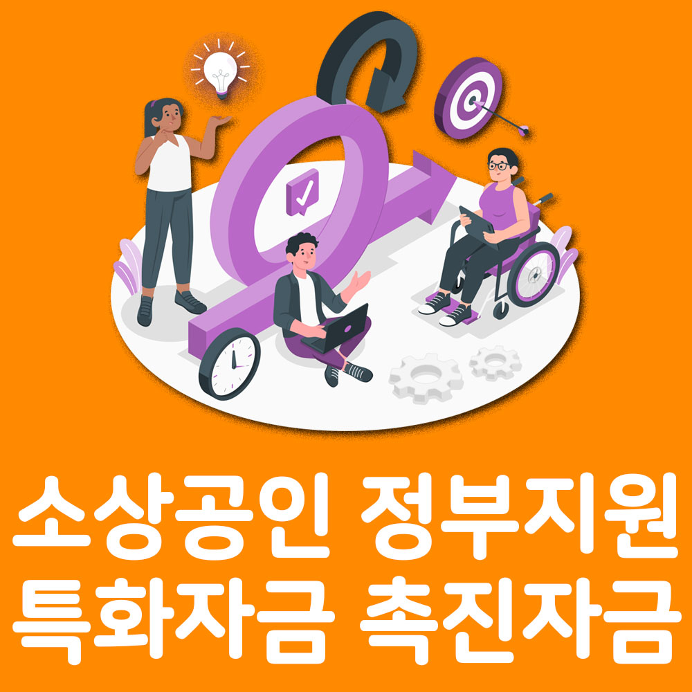 소상공인 정부지원 자동화(키오스크) 촉진자금 스마트 자금 알아보기