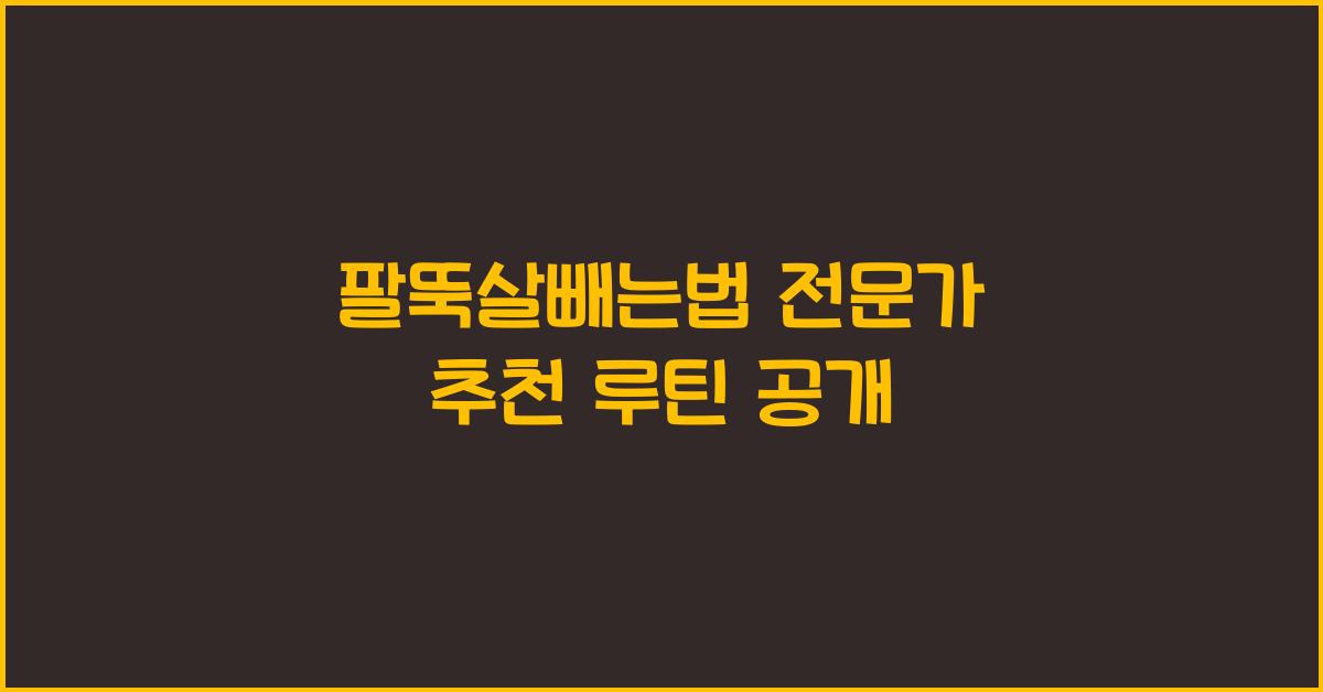 팔뚝살빼는법