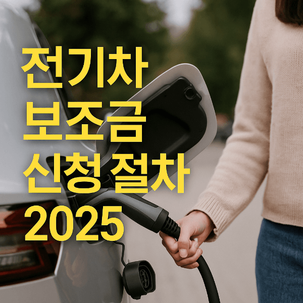 전기차 보조금 신청 절차 2025 썸네일