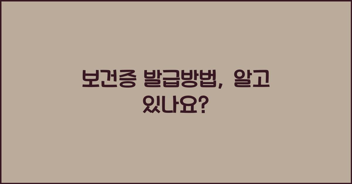 보건증 발급방법