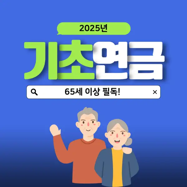 2025년 기초연금