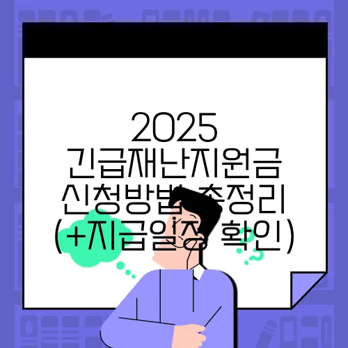 2025 긴급재난지원금 신청방법 총정리 (+지급일정 확인)