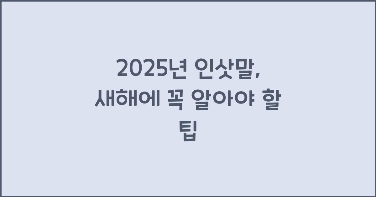 2025년 인삿말