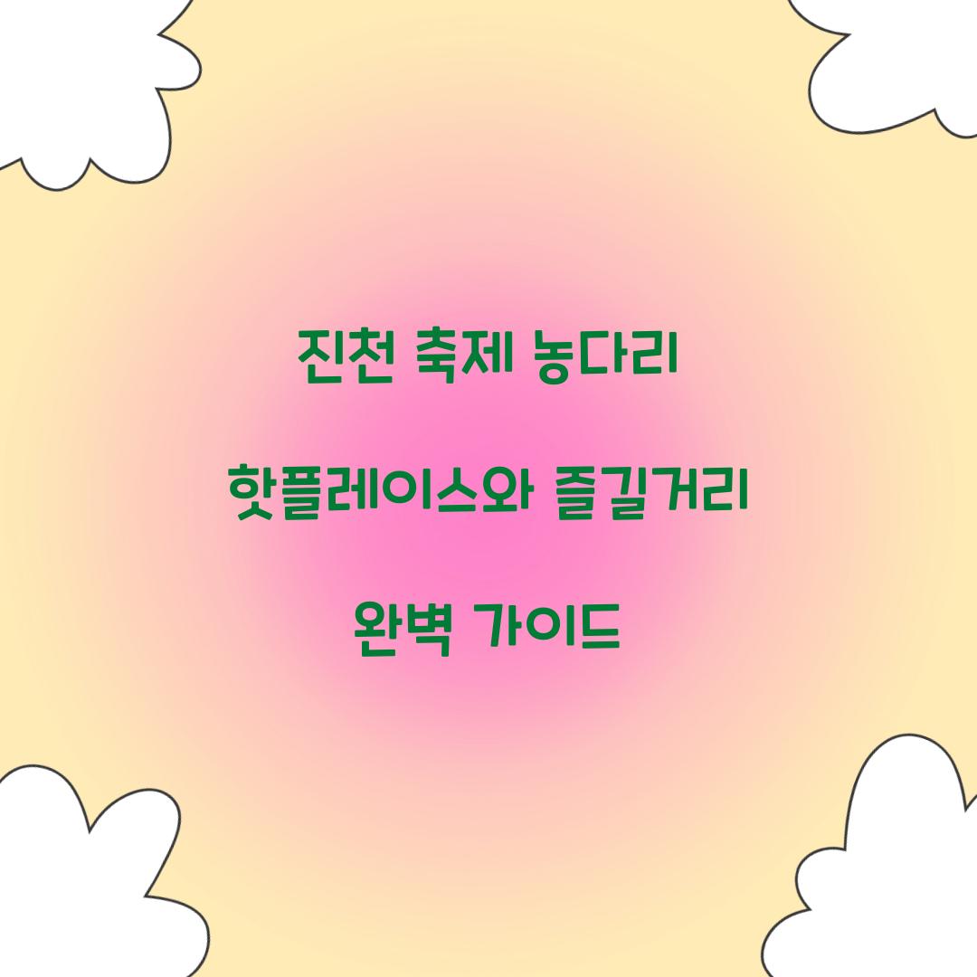 진천 축제 농다리