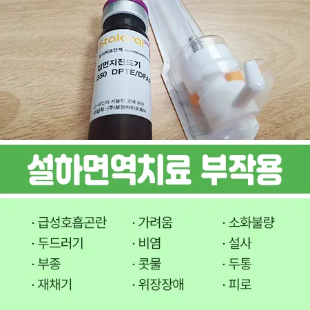 설하면역치료 부작용