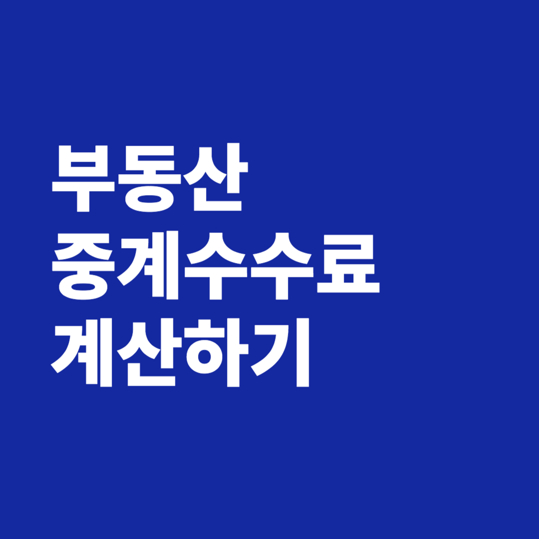 부동산 중계수수료 계산하기