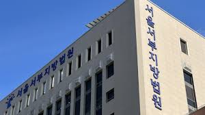 서울서부지방법원