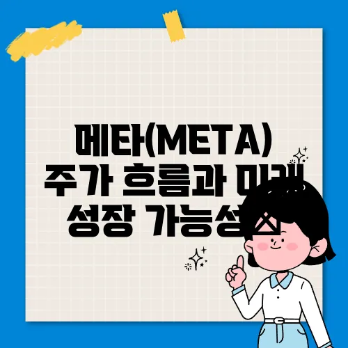 메타(META) 주가 흐름과 미래 성장 가능성​