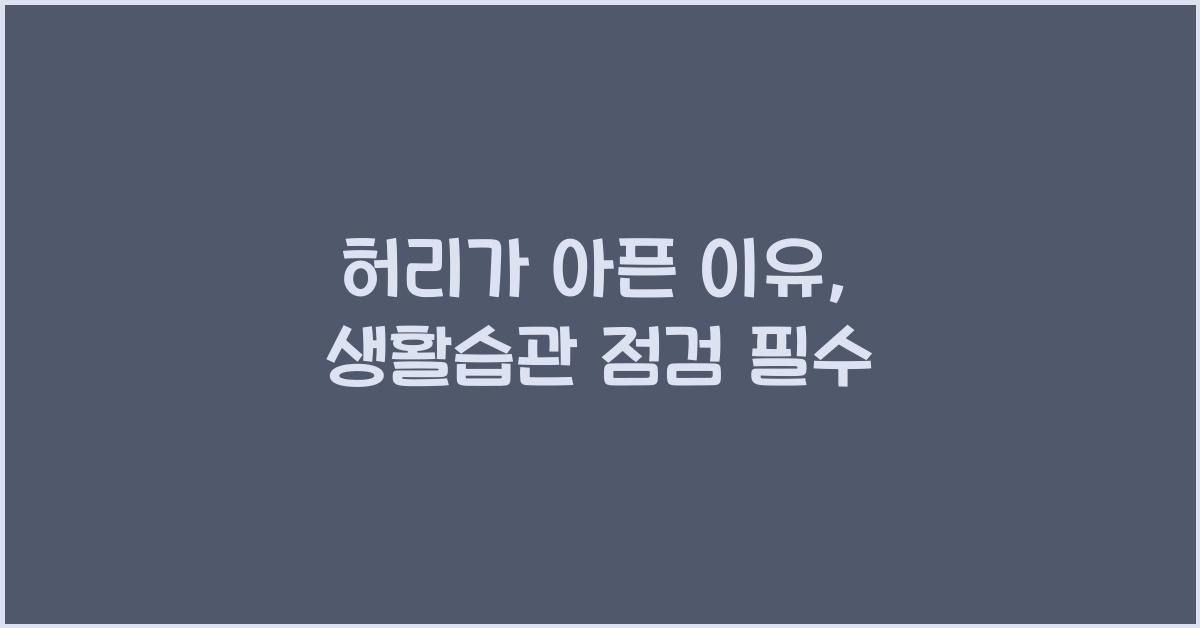 허리가 아픈 이유