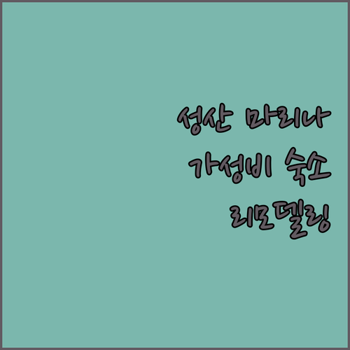 성산 마리나 호텔.. 가성비 숙소, 