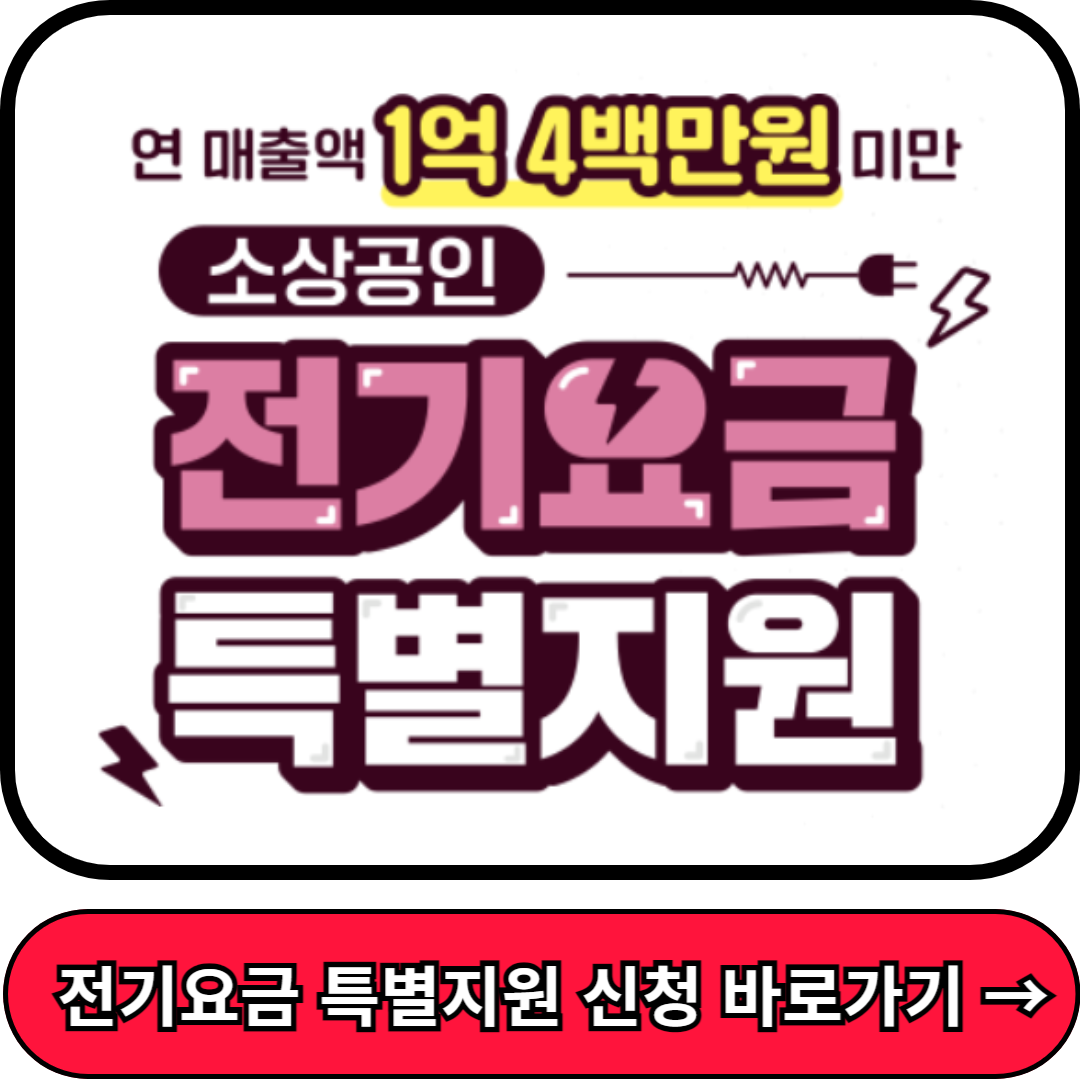 소상공인 전기요금 특별지원 확대