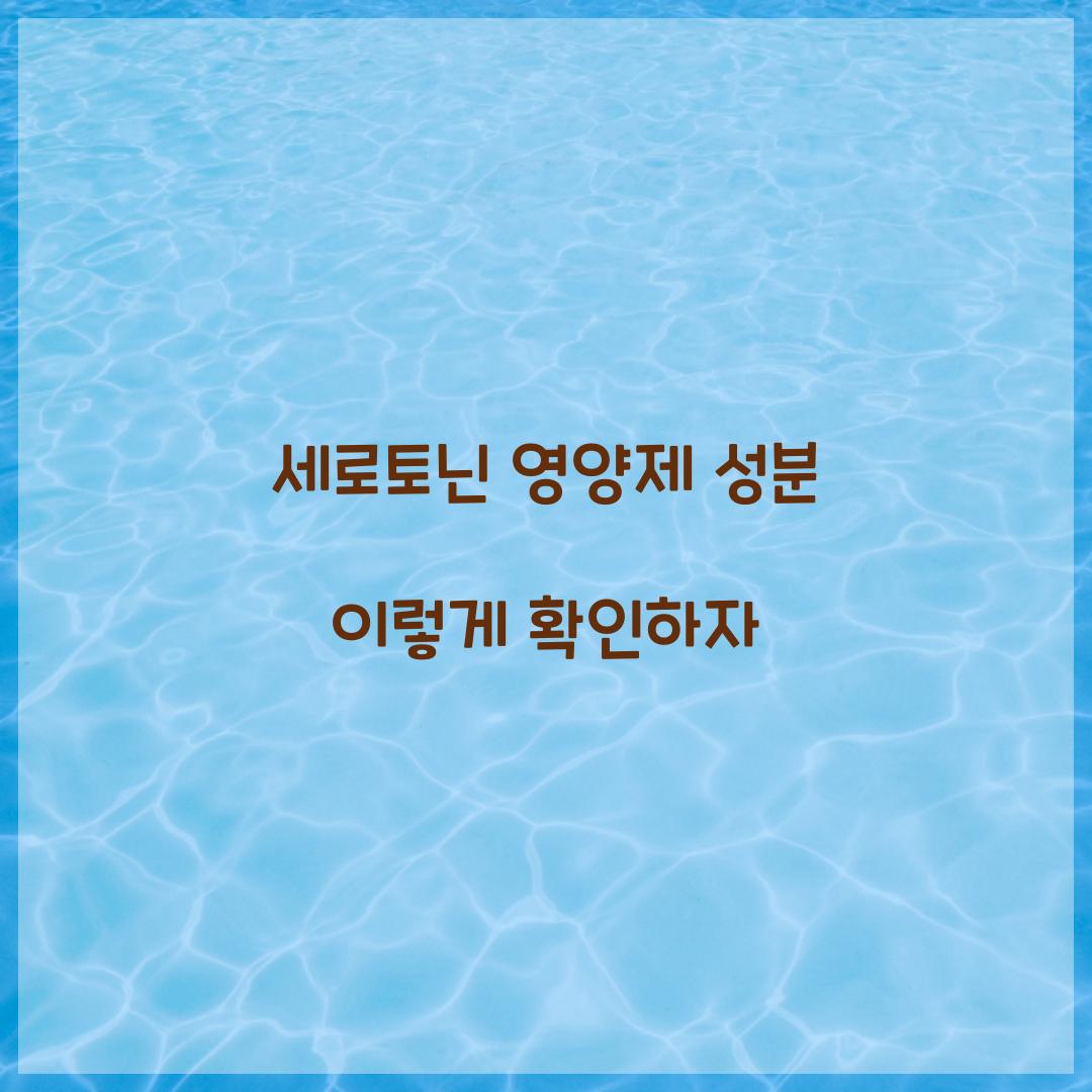 세로토닌 영양제 성분
