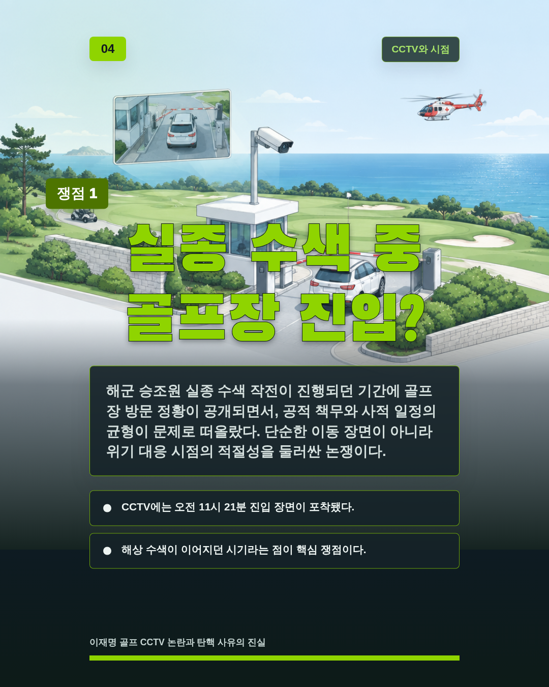 실종 수색 중 골프장 진입?