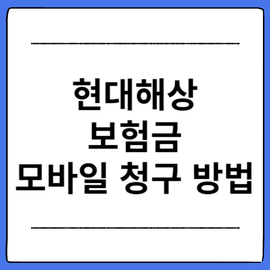 현대해상-보험금-모바일-청구-방법