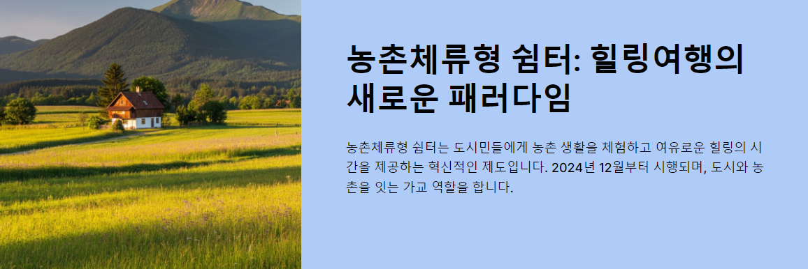 농촌체류형 쉼터