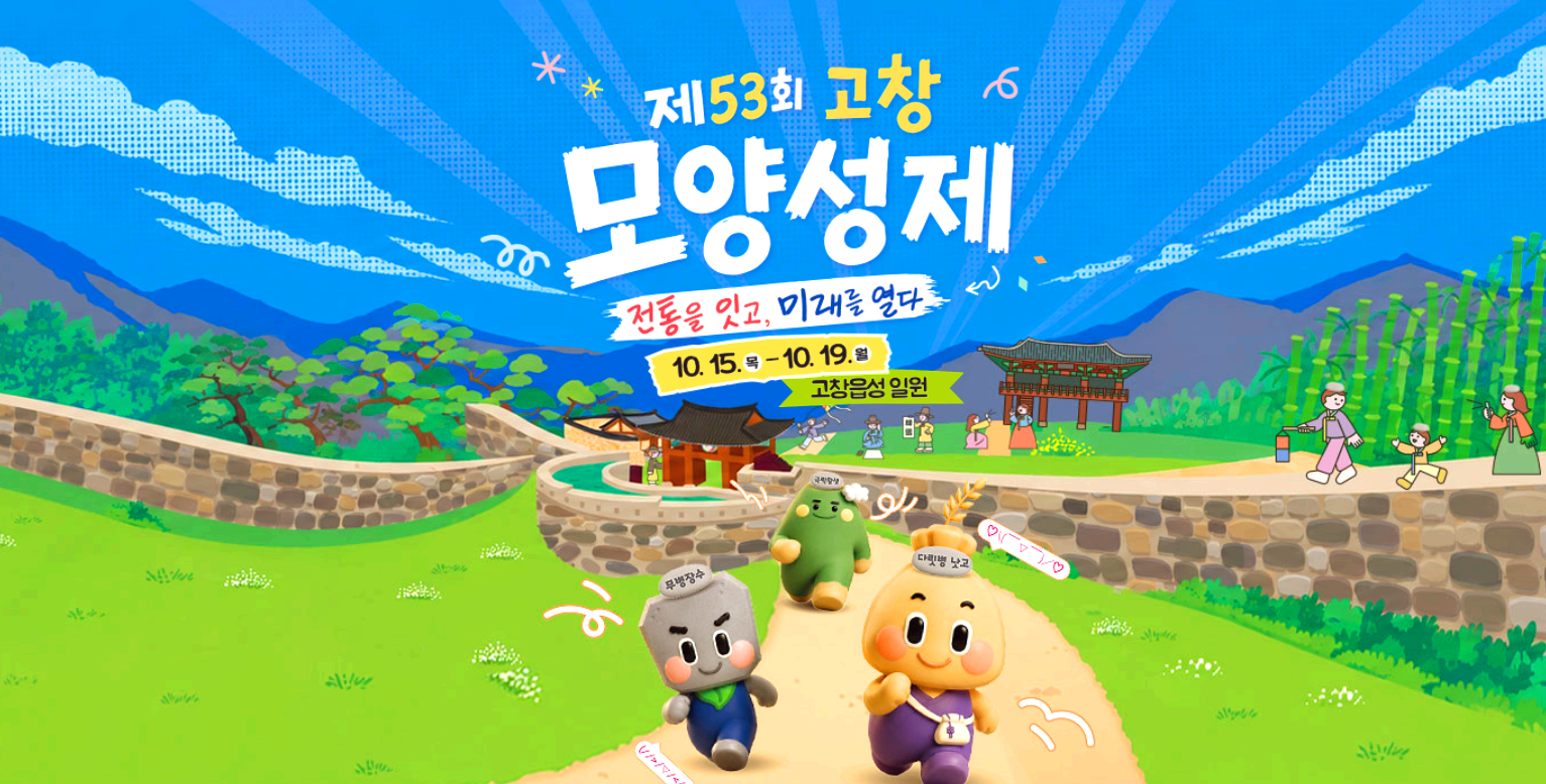 고창 모양성제