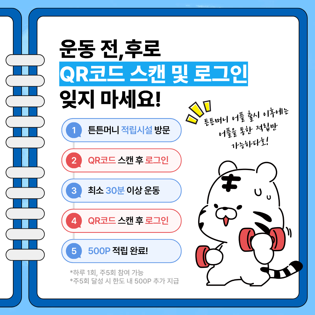 2026 튼튼머니 적립 방법 총정리 (운동하면 최대 5만원 받는 방법)