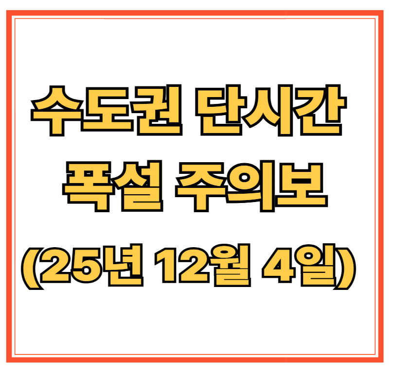수도권 단시간 폭설 주의보(25년 12월 4일)