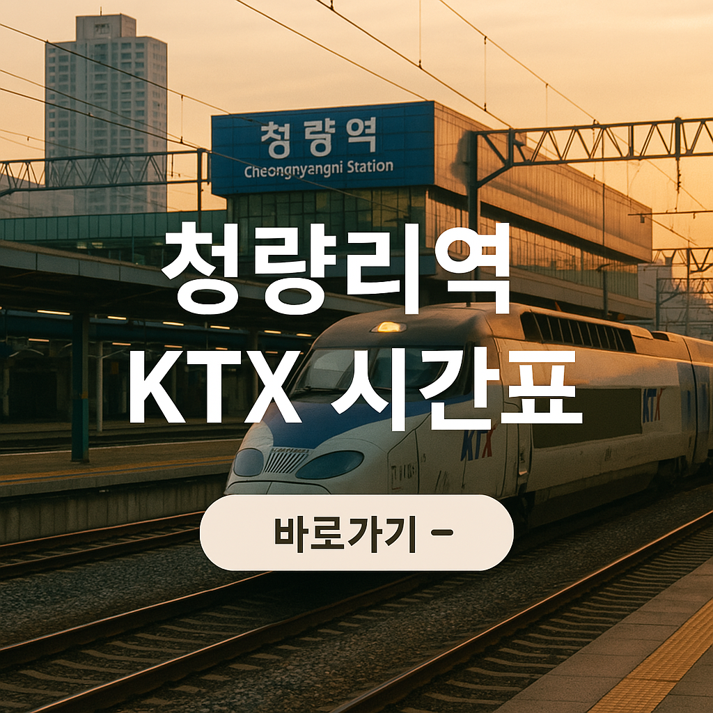 청량리역KTX시간표예매 썸네일