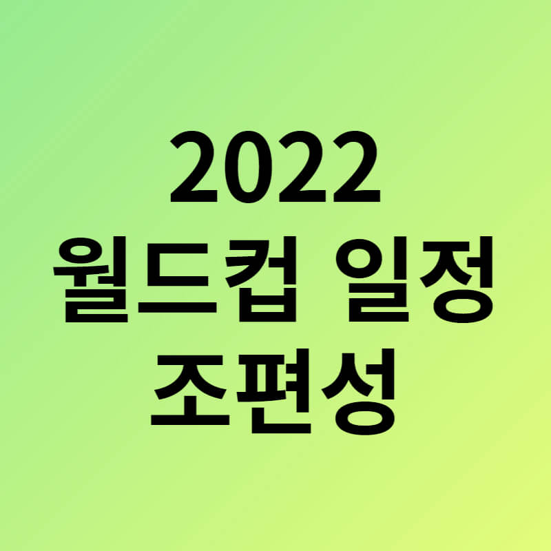 2022카타르월드컵일정 썸네일