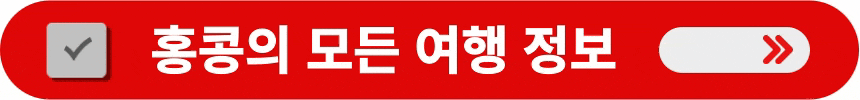 홍콩의-모든-여행-정보-알아보는-방법