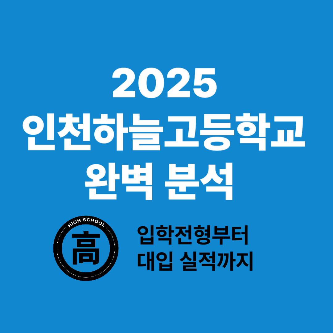 2025 인천하늘고등학교 완벽 분석 – 입학전형부터 대입 실적까지 한눈에