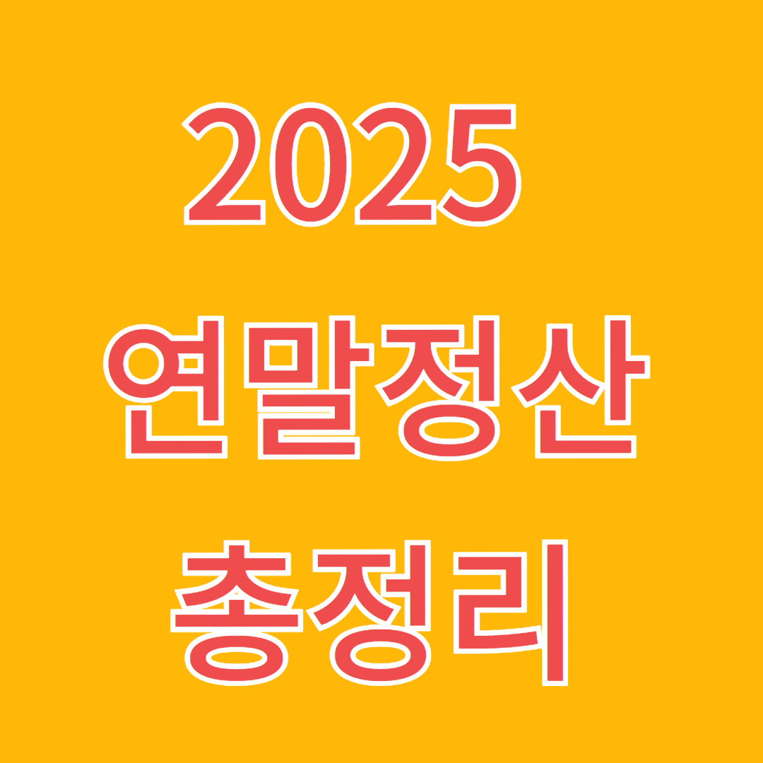2025 연말정산 총정리