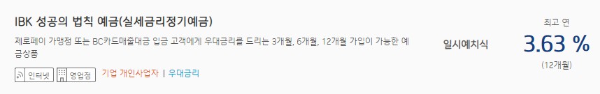 [IBK 성공의 법칙 예금(실세금리정기예금)] 기업은행 예금금리 -정기예금 금리비교 목돈굴리기