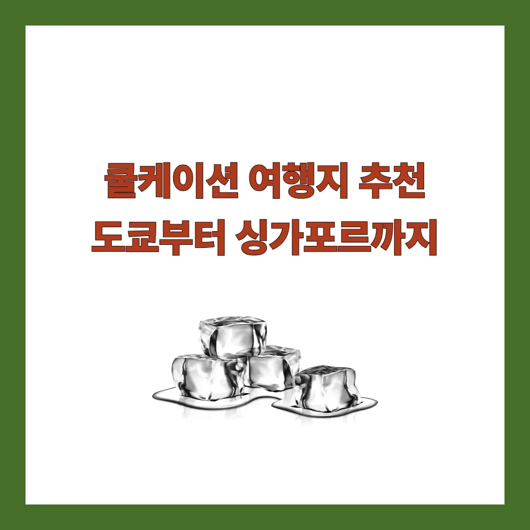 쿨케이션-여행지