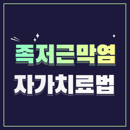 족저근막염 자가치료법